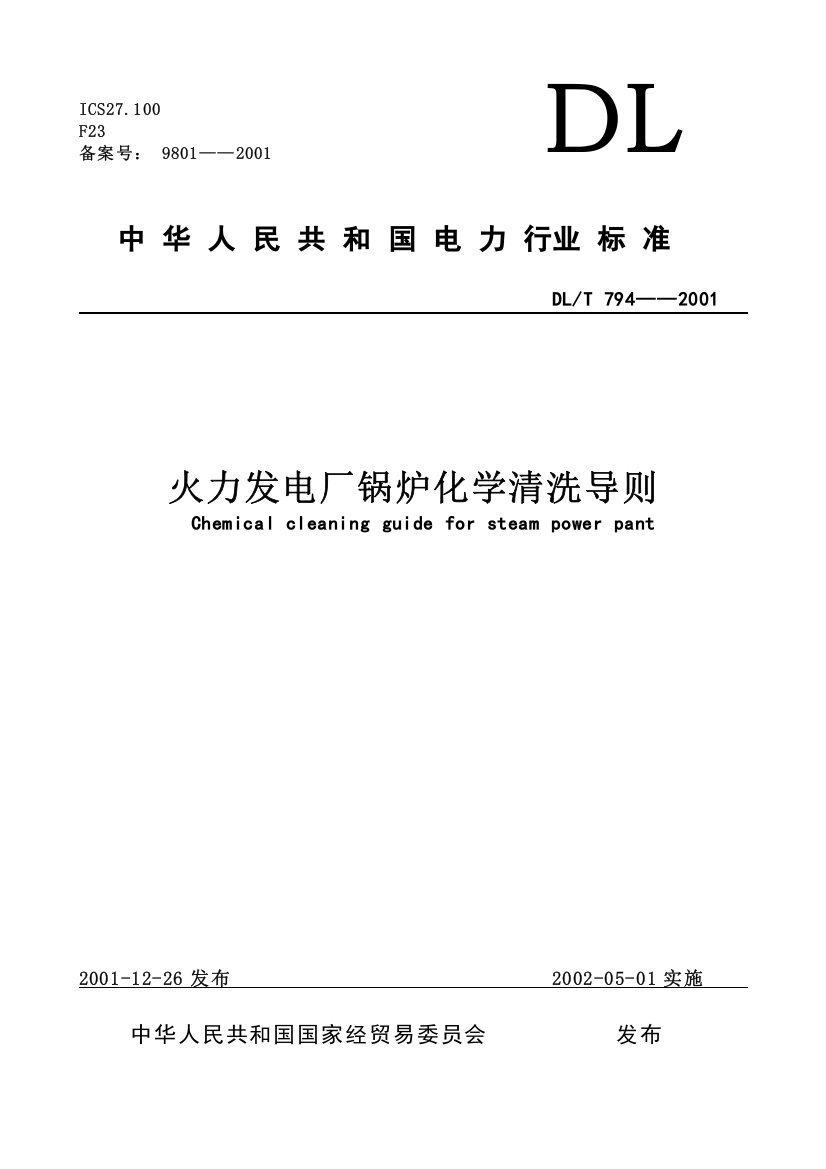 火力发电厂锅炉化学清洗导则