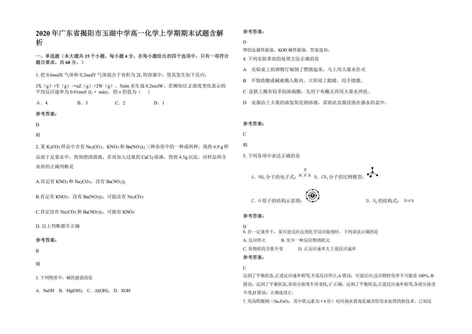 2020年广东省揭阳市玉湖中学高一化学上学期期末试题含解析