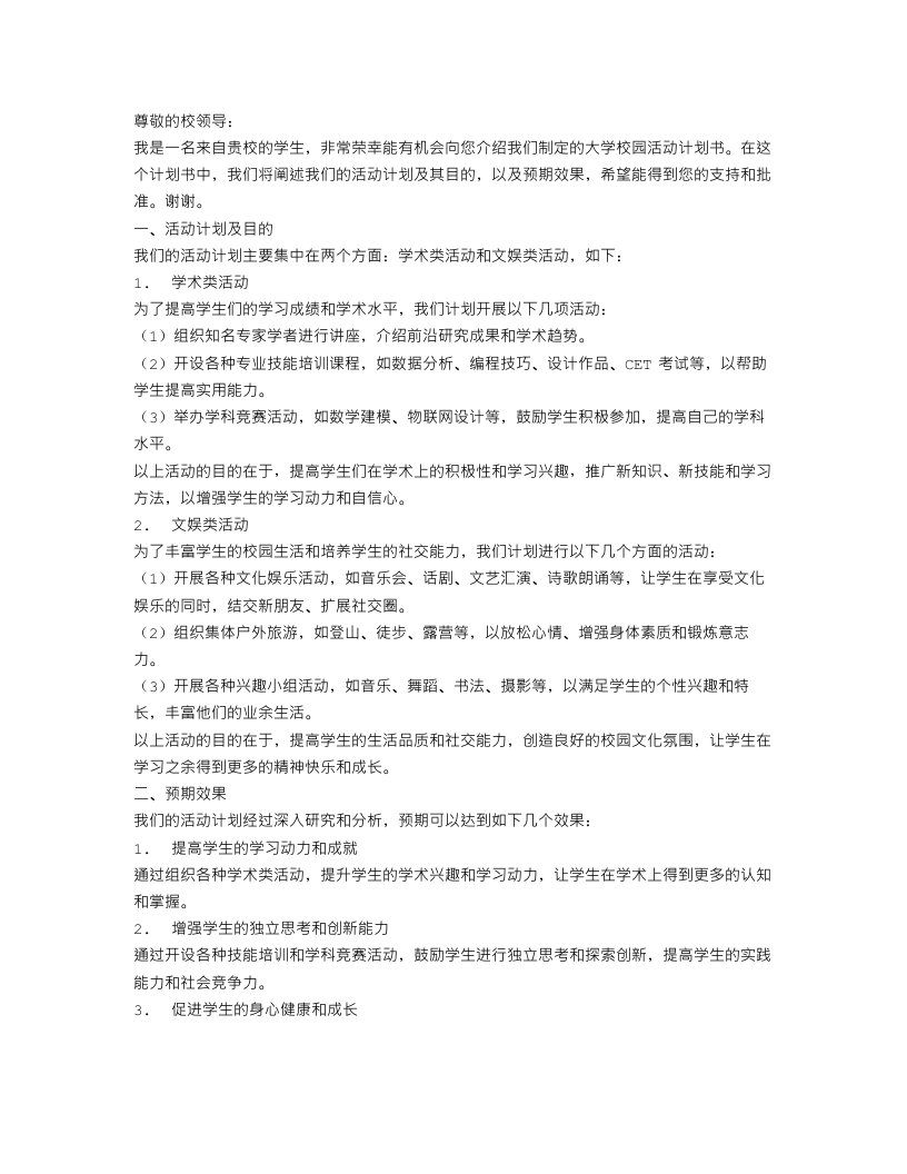 大学校园活动计划书范文