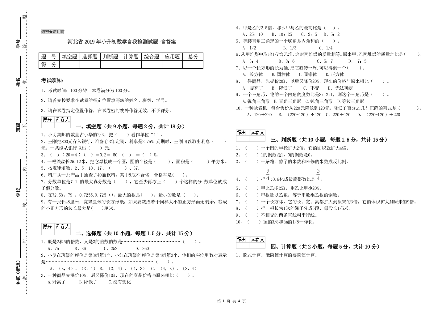 河北省2019年小升初数学自我检测试题-含答案