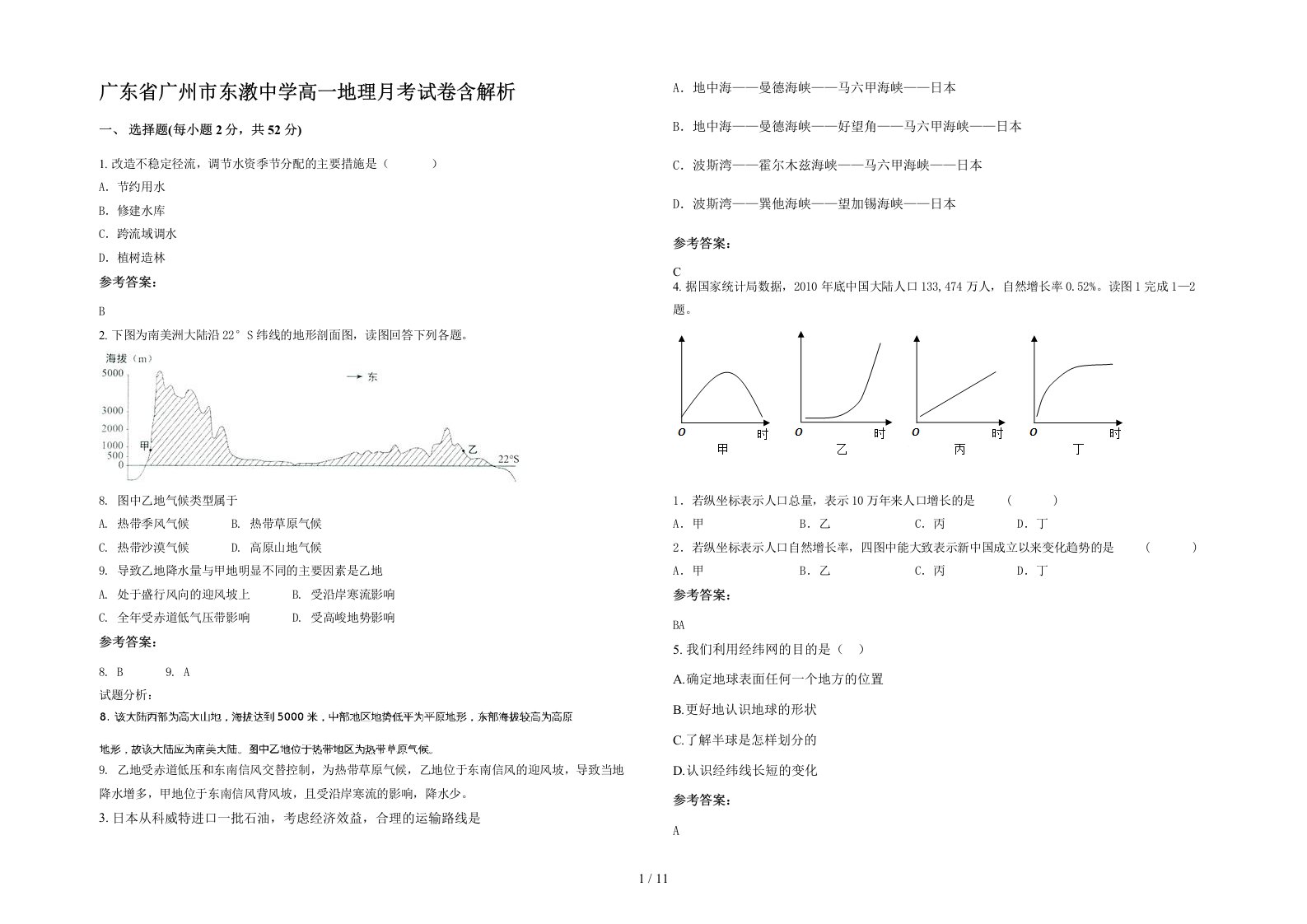 广东省广州市东漖中学高一地理月考试卷含解析