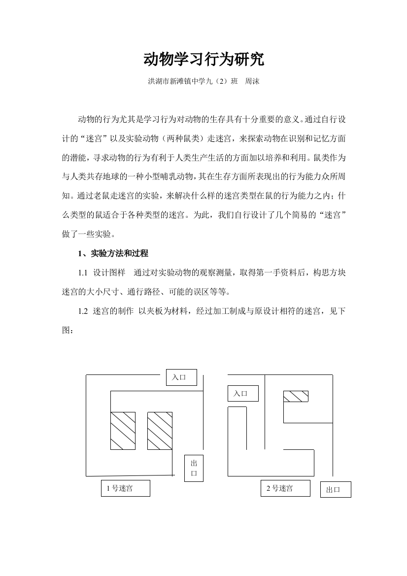 动物学习行为研究