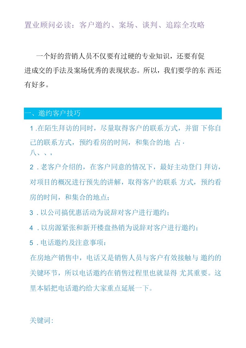 置业顾问必读：客户邀约、案场、谈判、追踪全攻略