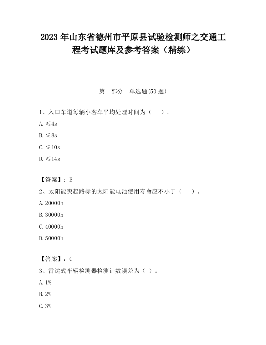 2023年山东省德州市平原县试验检测师之交通工程考试题库及参考答案（精练）