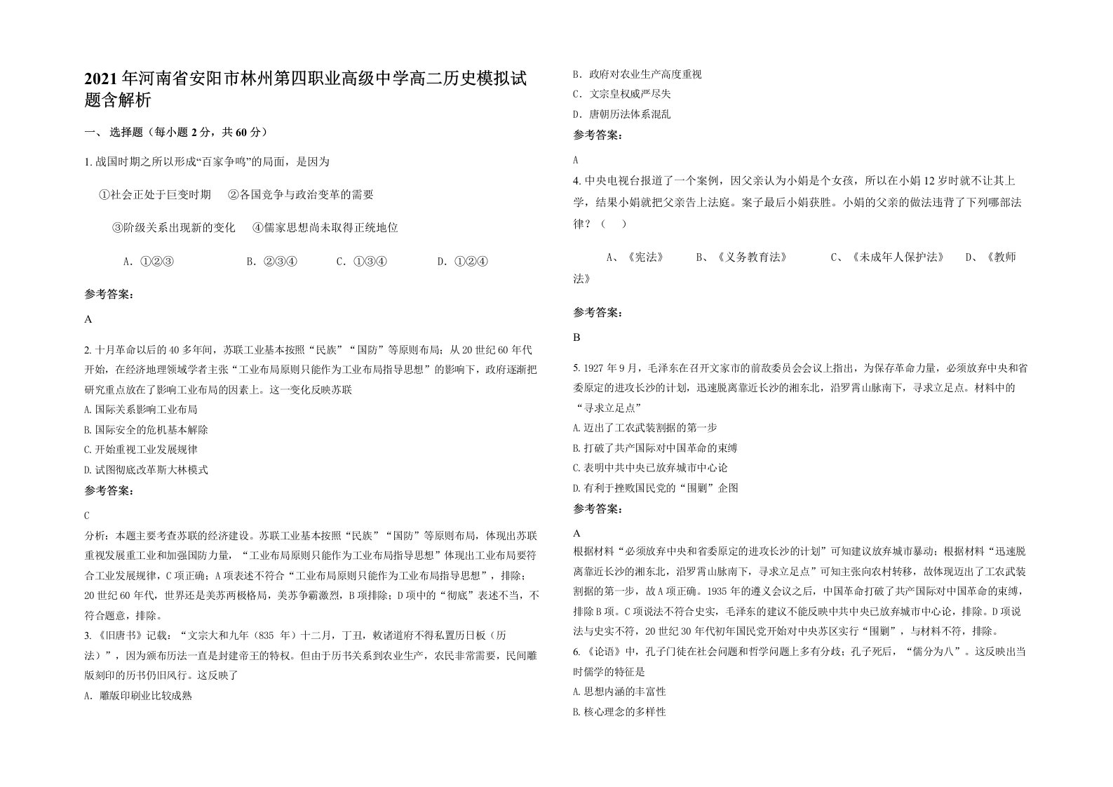 2021年河南省安阳市林州第四职业高级中学高二历史模拟试题含解析