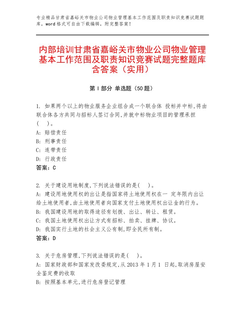 内部培训甘肃省嘉峪关市物业公司物业管理基本工作范围及职责知识竞赛试题完整题库含答案（实用）