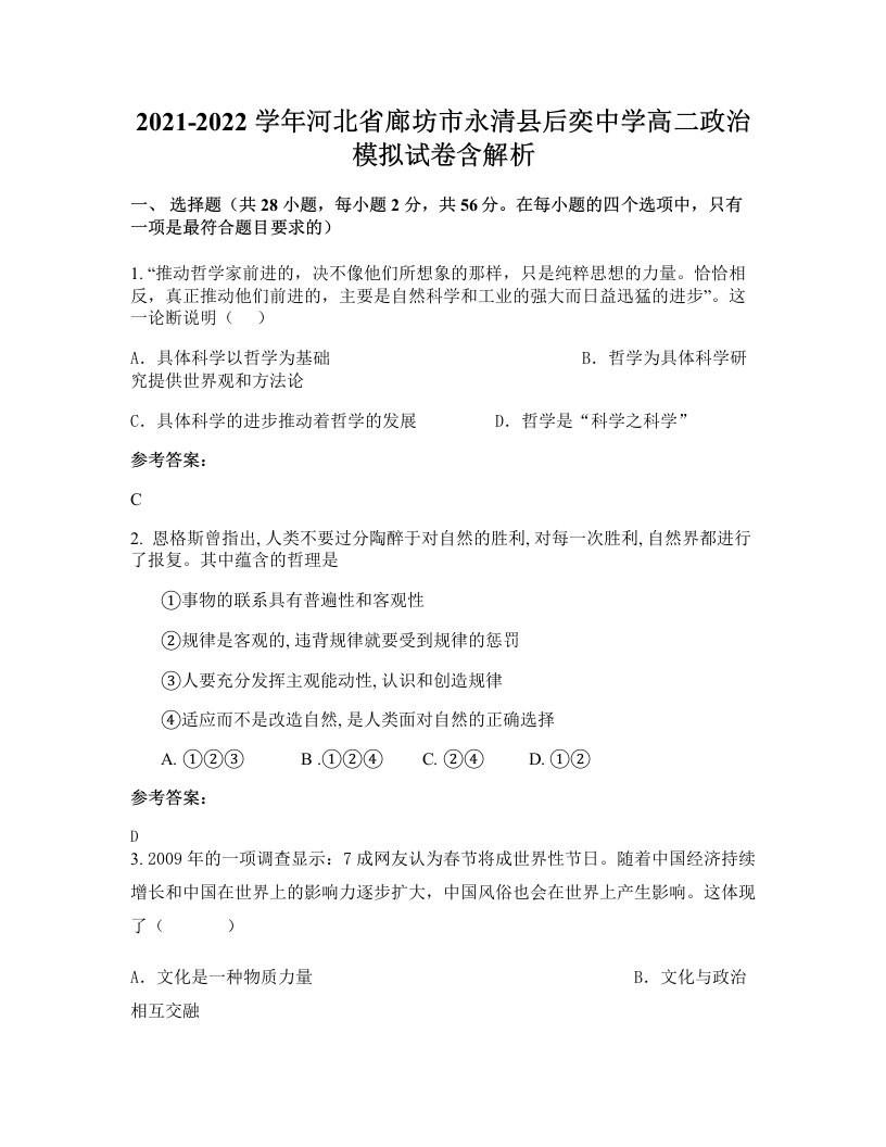 2021-2022学年河北省廊坊市永清县后奕中学高二政治模拟试卷含解析