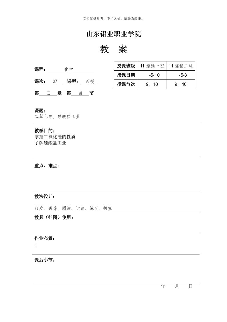 2020年[高一化学教案][二氧化硅、硅酸盐工业][中等职业教育]新版培训教材