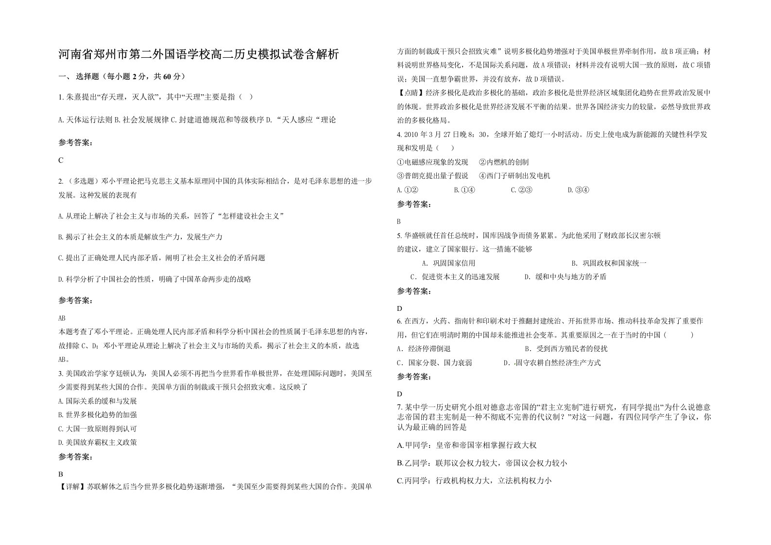 河南省郑州市第二外国语学校高二历史模拟试卷含解析