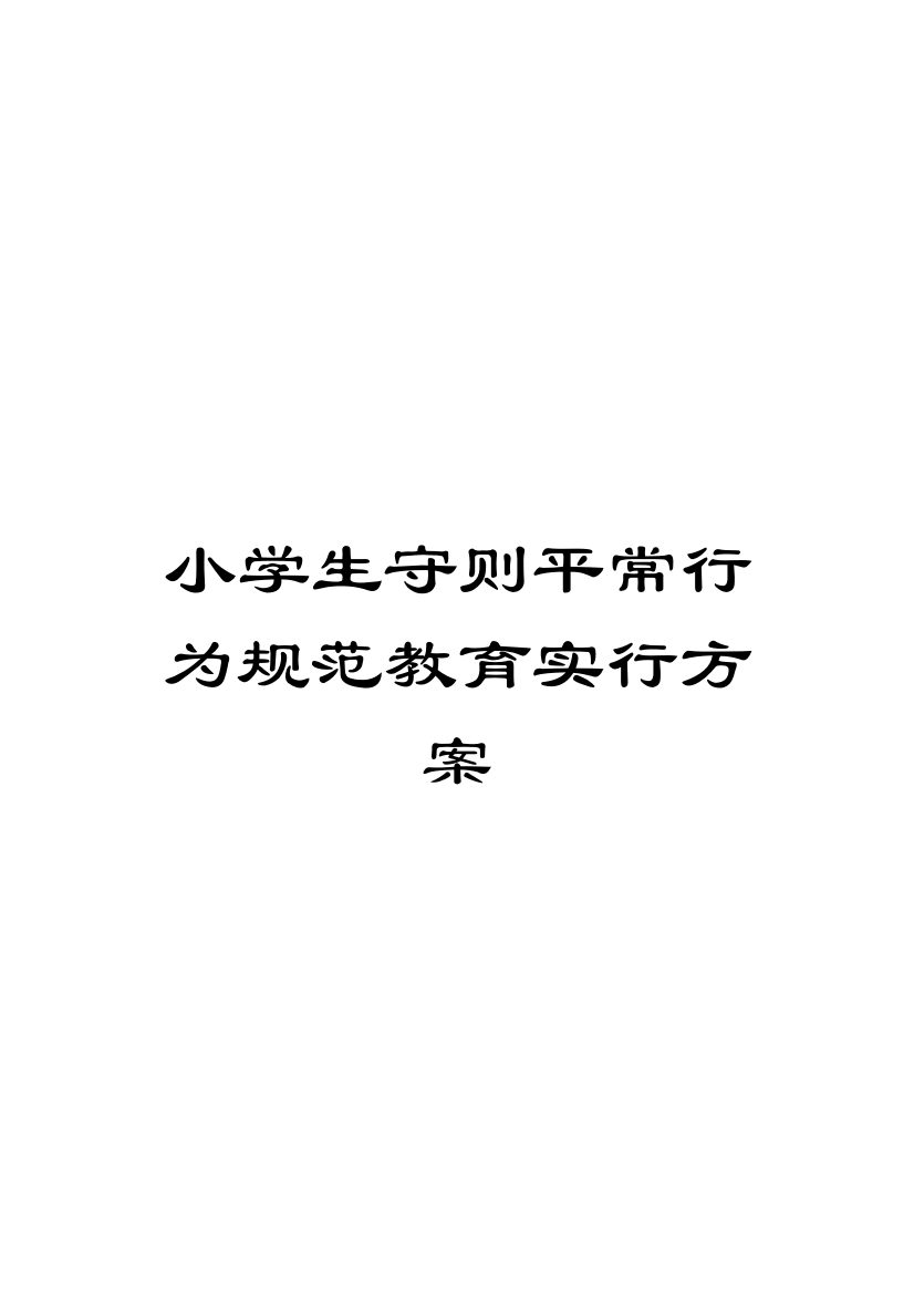 小学生守则日常行为规范教育实施方案