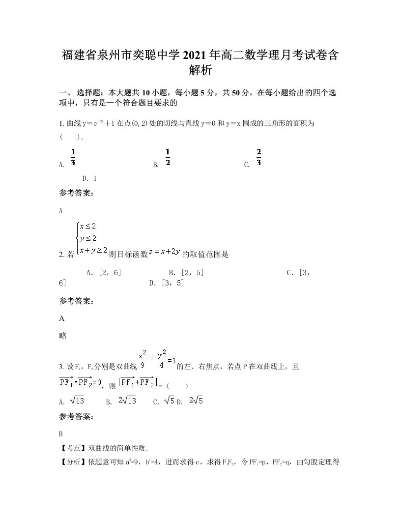 福建省泉州市奕聪中学2021年高二数学理月考试卷含解析