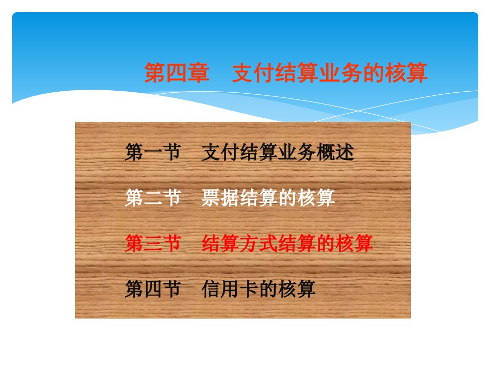 金融企业会计4_支付结算业务的核算