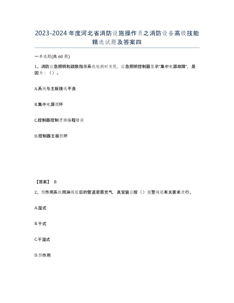 2023-2024年度河北省消防设施操作员之消防设备高级技能试题及答案四