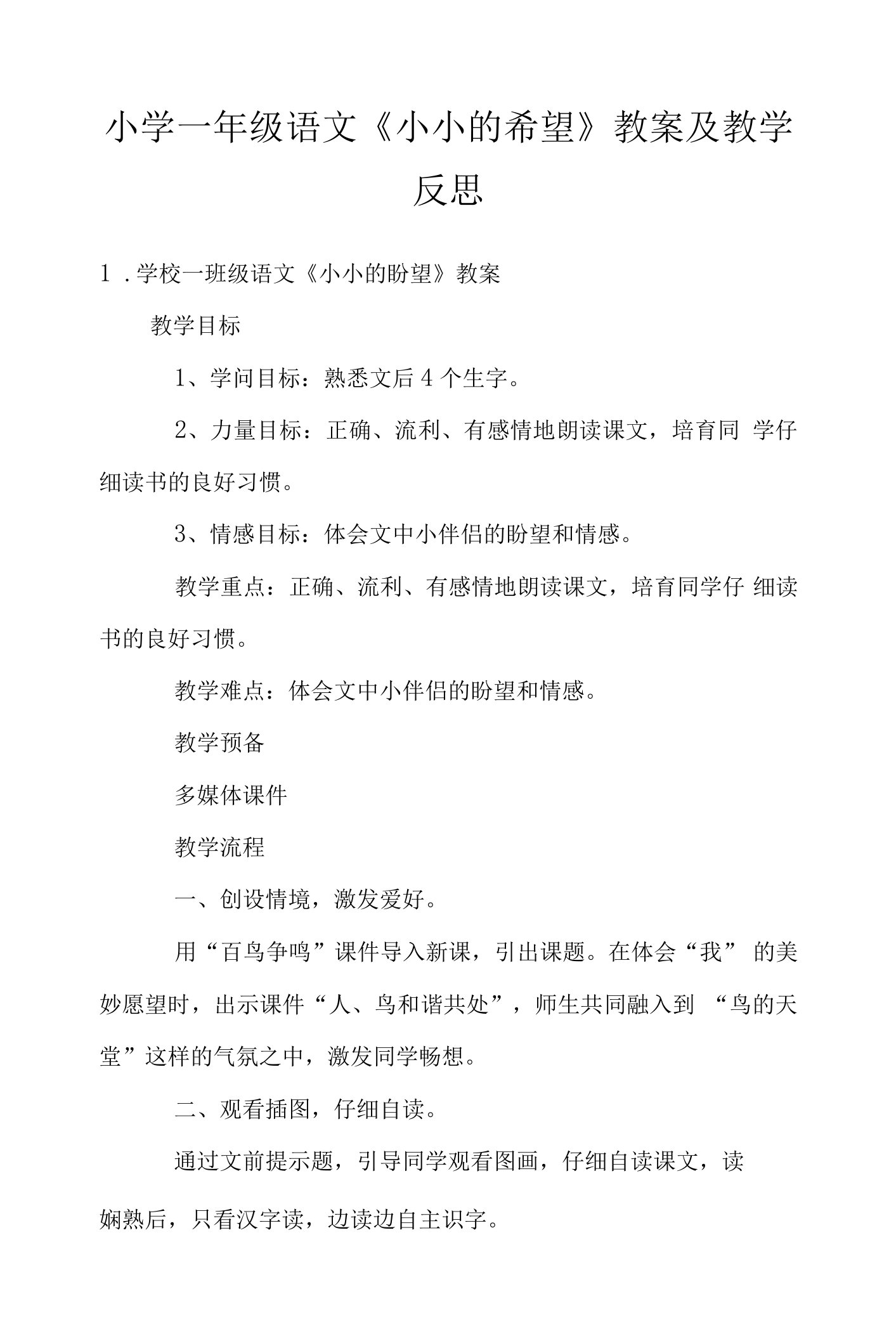 小学一年级语文《小小的希望》教案及教学反思