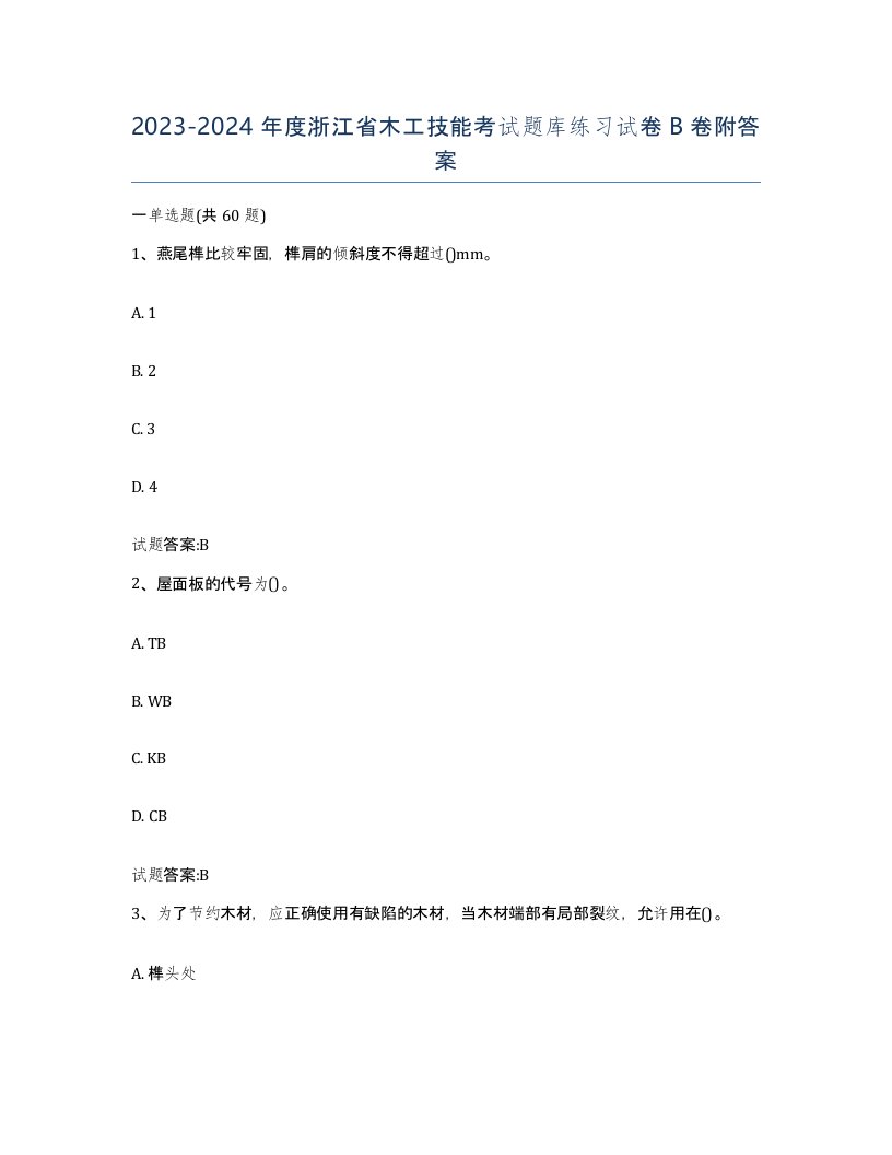 20232024年度浙江省木工技能考试题库练习试卷B卷附答案