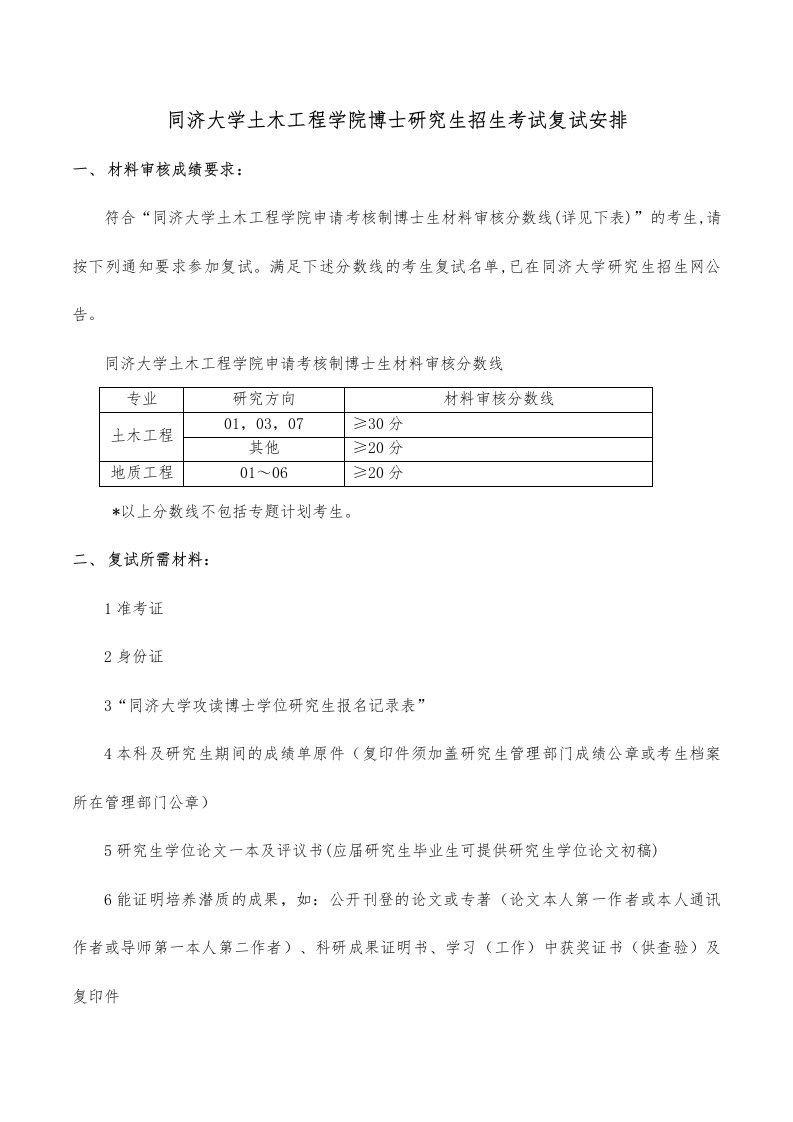 2024年同济大学土木工程学院博士研究生招生考试复试安排