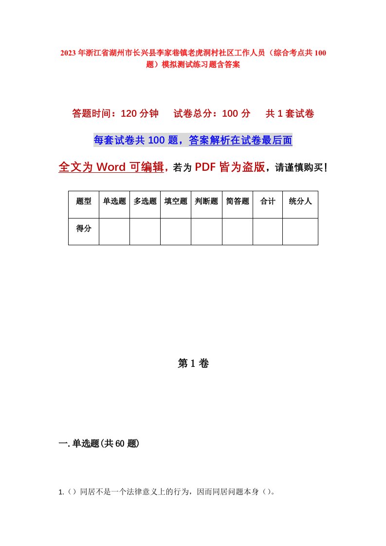 2023年浙江省湖州市长兴县李家巷镇老虎洞村社区工作人员综合考点共100题模拟测试练习题含答案