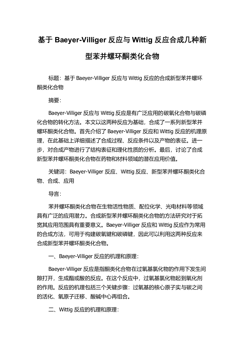 基于Baeyer-Villiger反应与Wittig反应合成几种新型苯并螺环酮类化合物