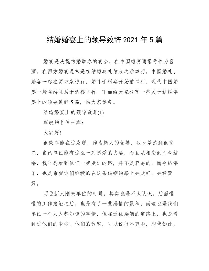 结婚婚宴上的领导致辞2021年5篇