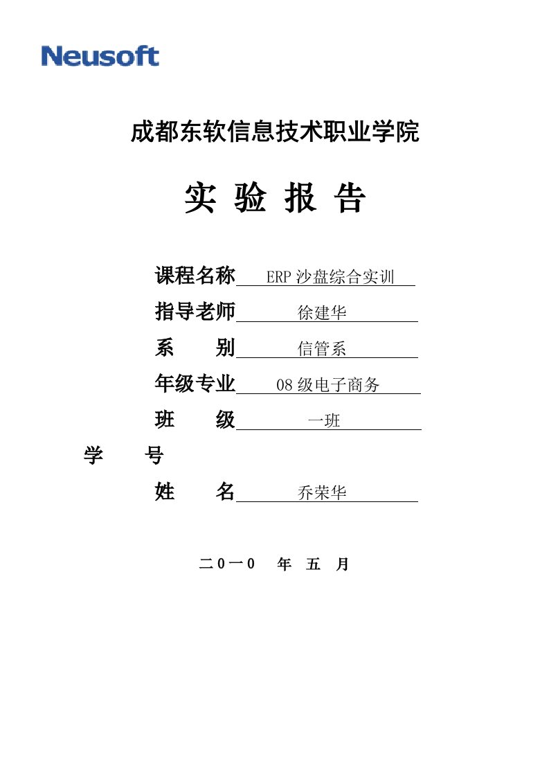 企业经营模拟ERP沙盘综合实训实验报告