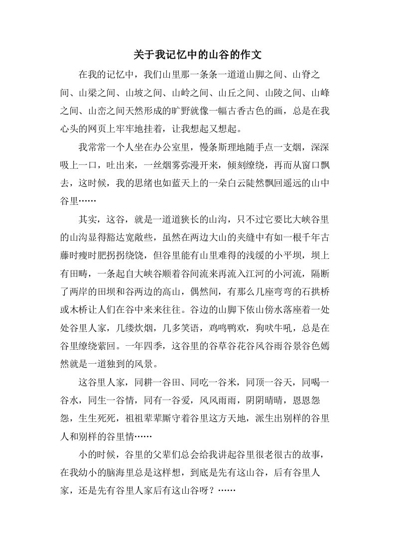 关于我记忆中的山谷的作文