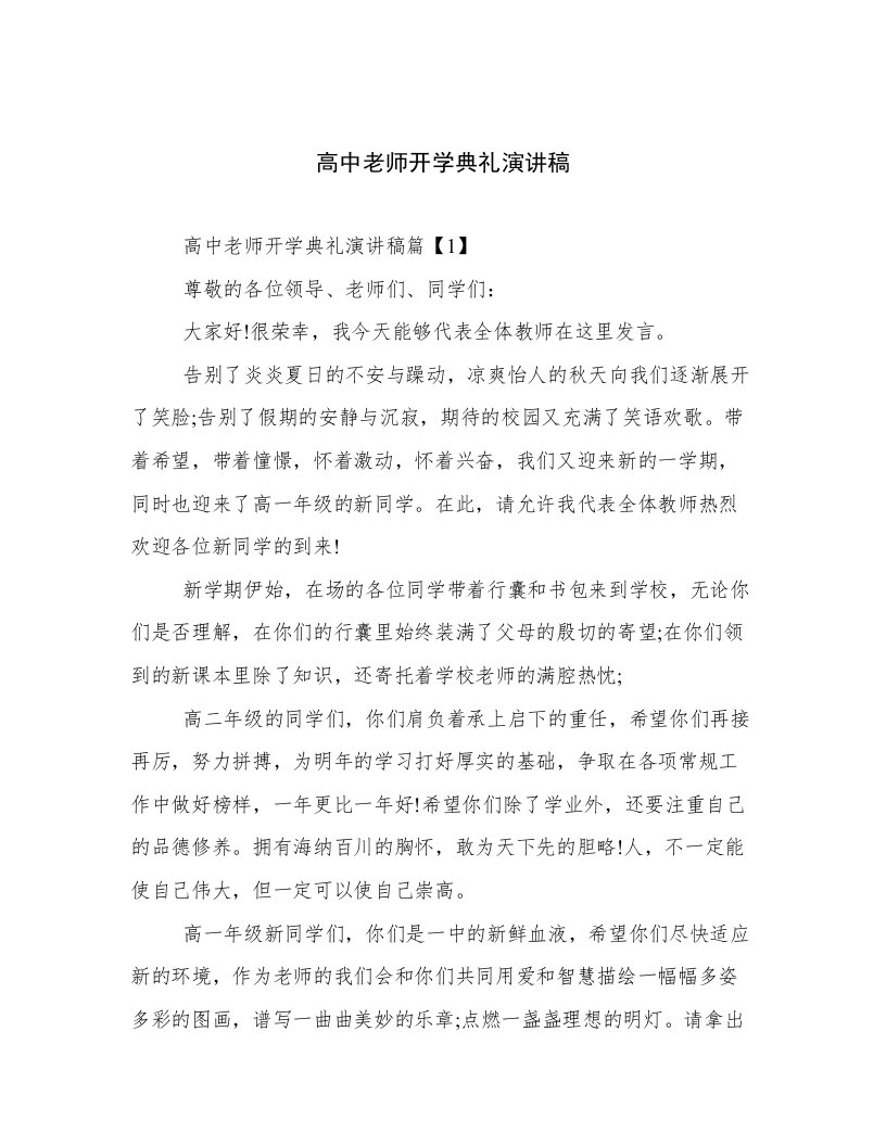 高中老师开学典礼演讲稿