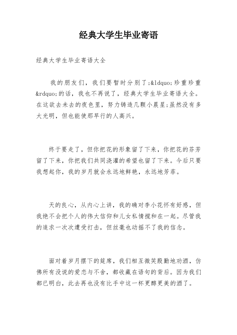 经典大学生毕业寄语