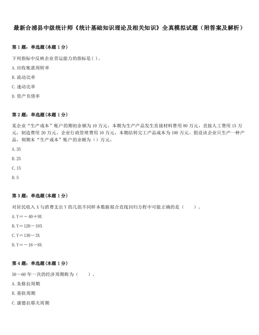 最新合浦县中级统计师《统计基础知识理论及相关知识》全真模拟试题（附答案及解析）