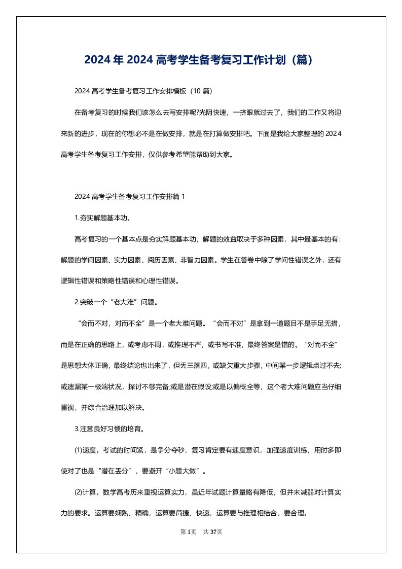 2024年2024高考学生备考复习工作计划（篇）