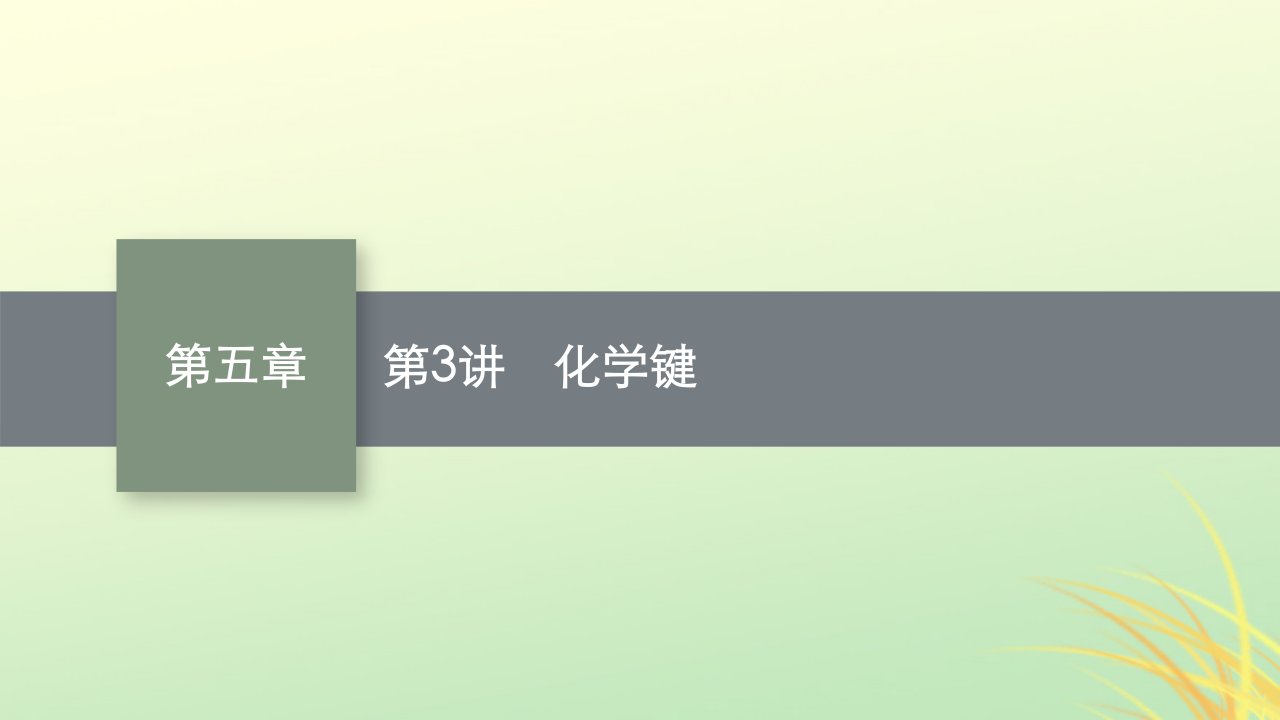 适用于新高考新教材广西专版2024届高考化学一轮总复习第五章物质结构与性质元素周期律第3讲化学键课件