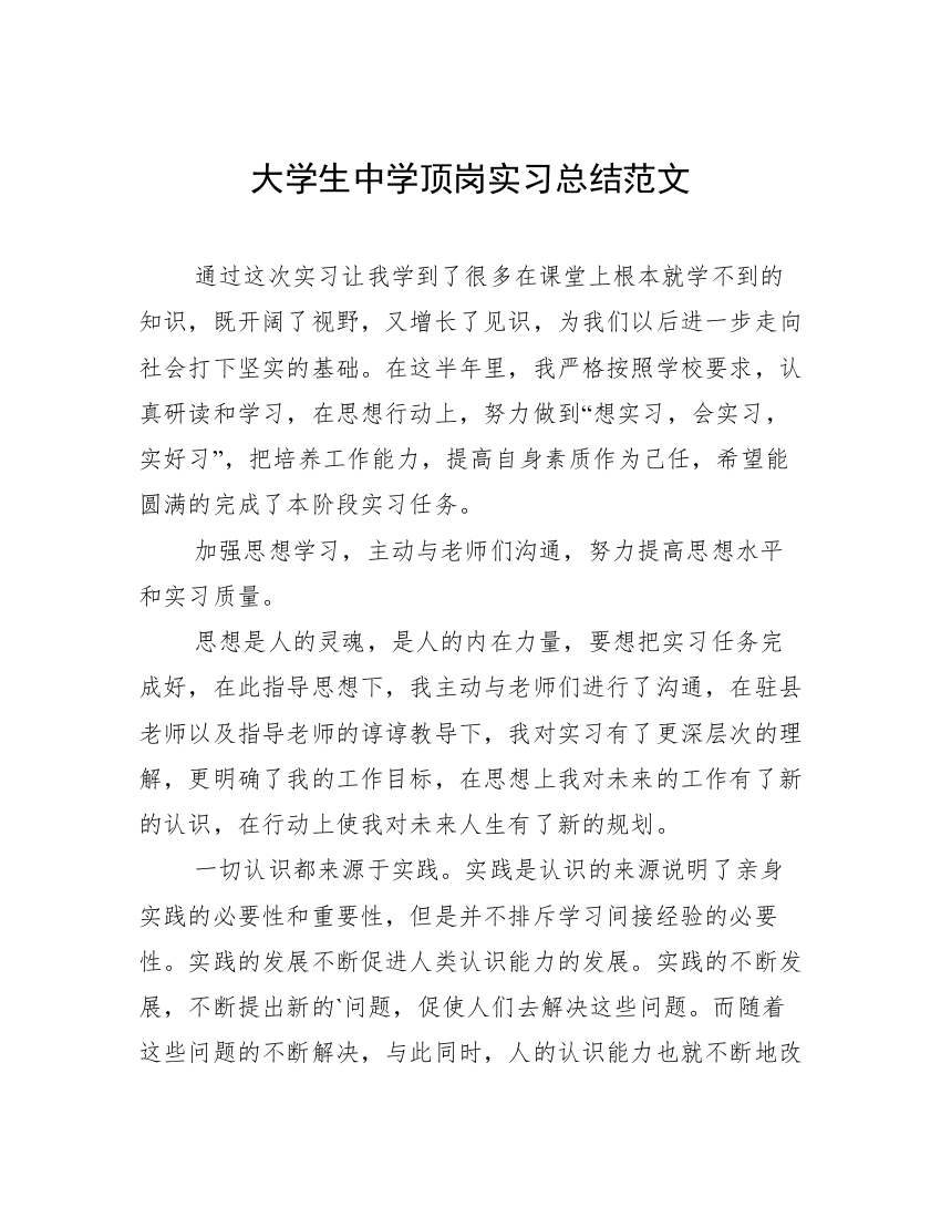 大学生中学顶岗实习总结范文