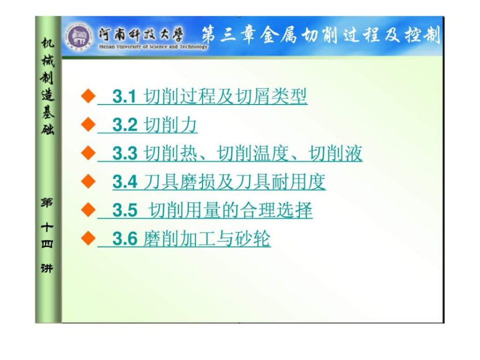 课件机械设计制造基础课件第3章金属切削过