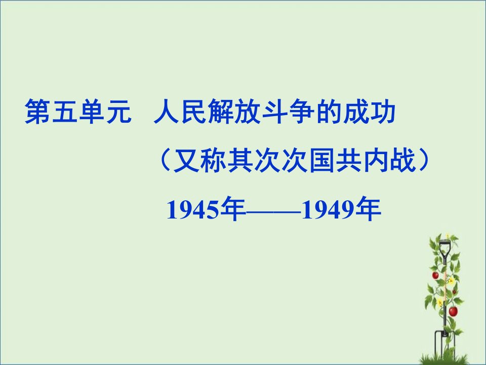 八年级历史上册-第5单元-第18课-重庆谈判内战爆发教学课件资料