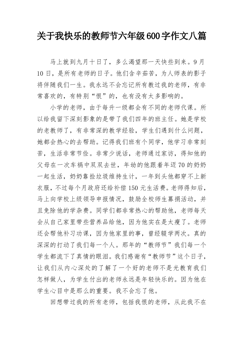 关于我快乐的教师节六年级600字作文八篇