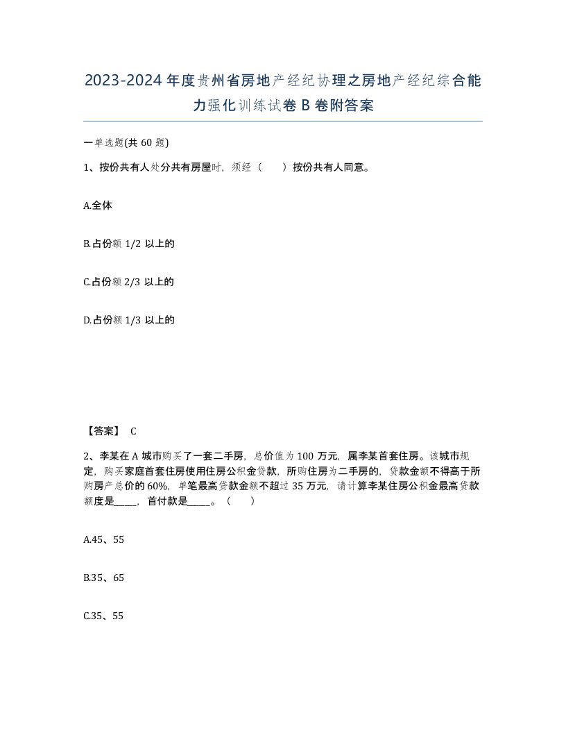 2023-2024年度贵州省房地产经纪协理之房地产经纪综合能力强化训练试卷B卷附答案