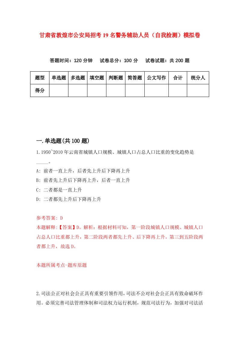 甘肃省敦煌市公安局招考19名警务辅助人员自我检测模拟卷第2套