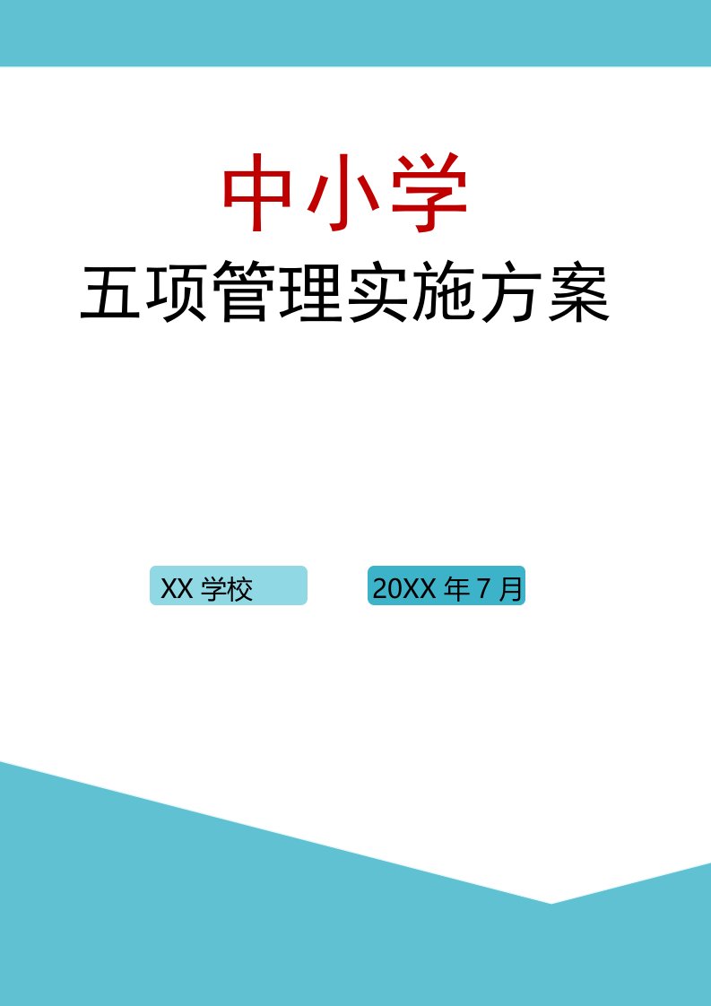 中小学五项管理实施方案