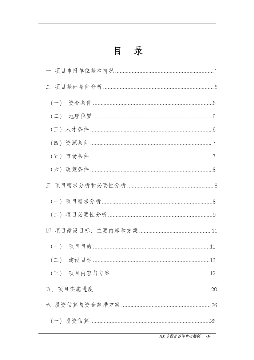 某市物流园建设项目可行性谋划书(优秀甲级资质设计说明院编制)