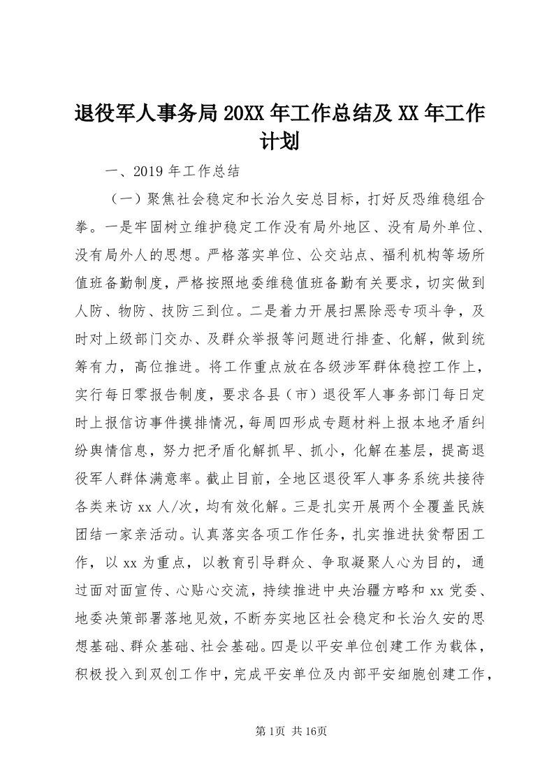 6退役军人事务局某年工作总结及某年工作计划