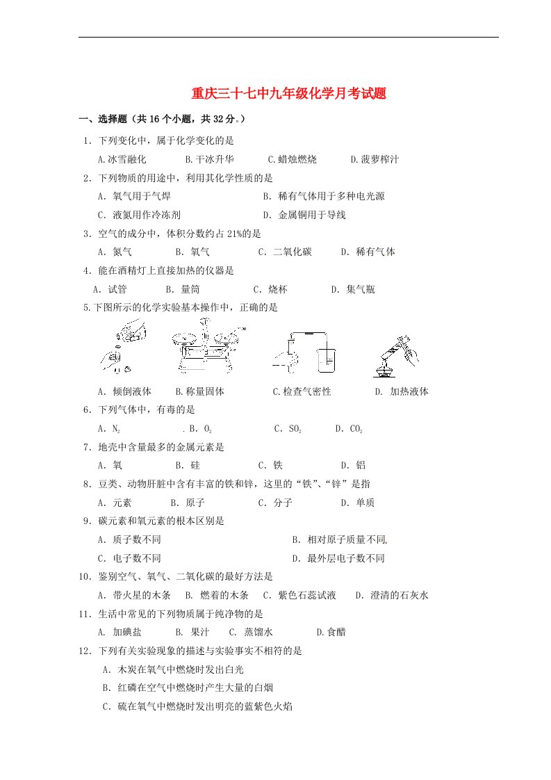 重庆市第三十七中学校九级化学上学期第一次月考试题