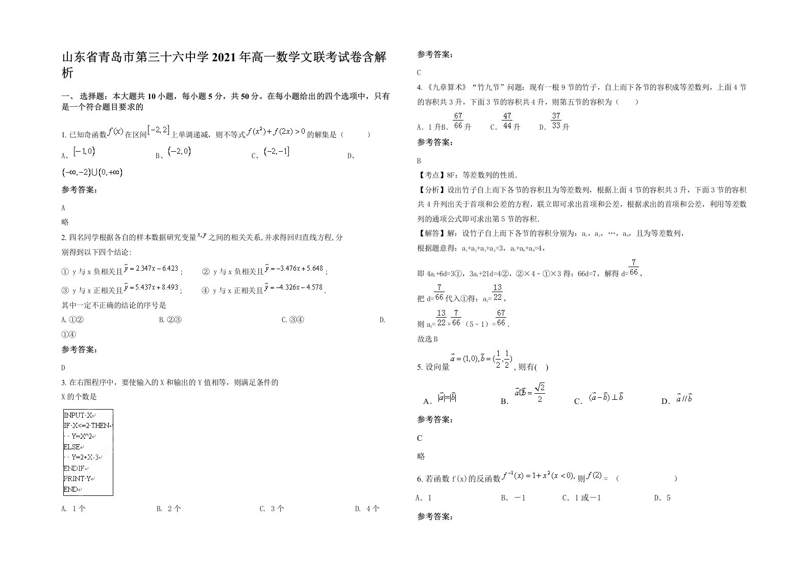 山东省青岛市第三十六中学2021年高一数学文联考试卷含解析