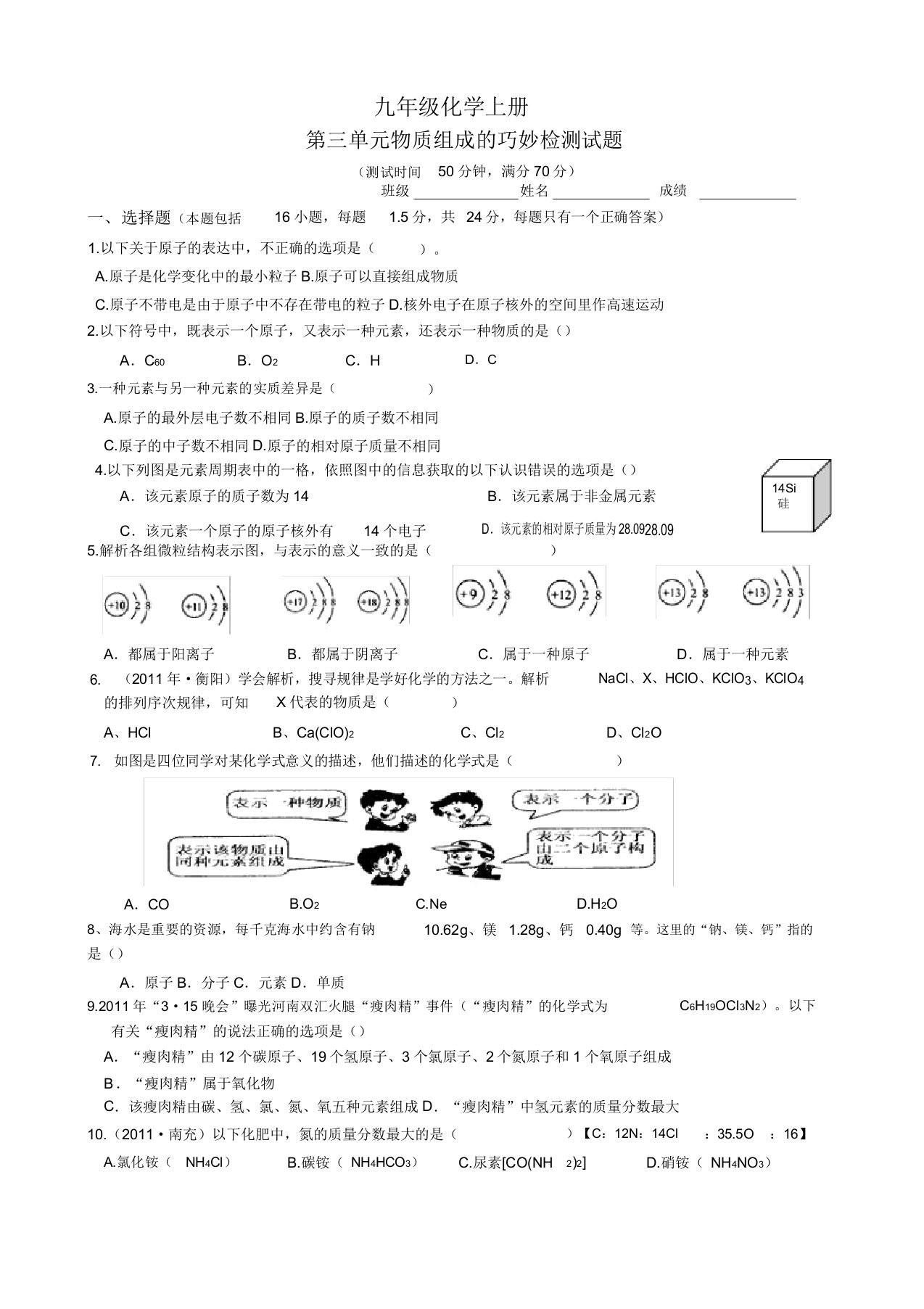 人教版九年级化学上册第3单元《物质构成的奥秘》测试试题及答案