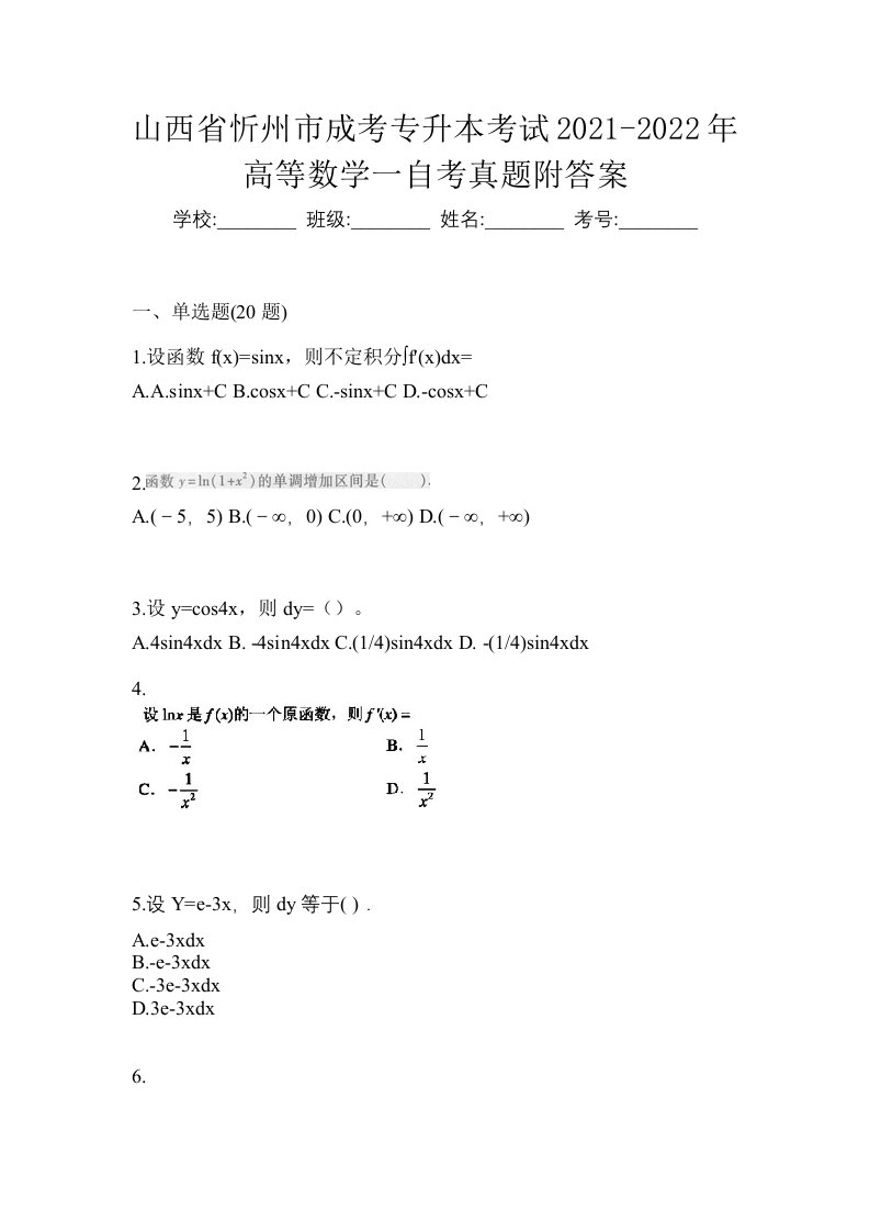 山西省忻州市成考专升本考试2021-2022年高等数学一自考真题附答案