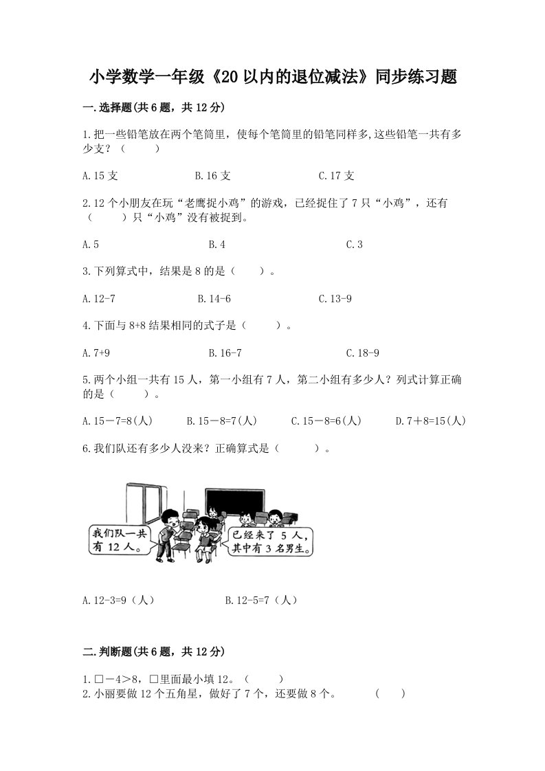 小学数学一年级《20以内的退位减法》同步练习题及答案下载