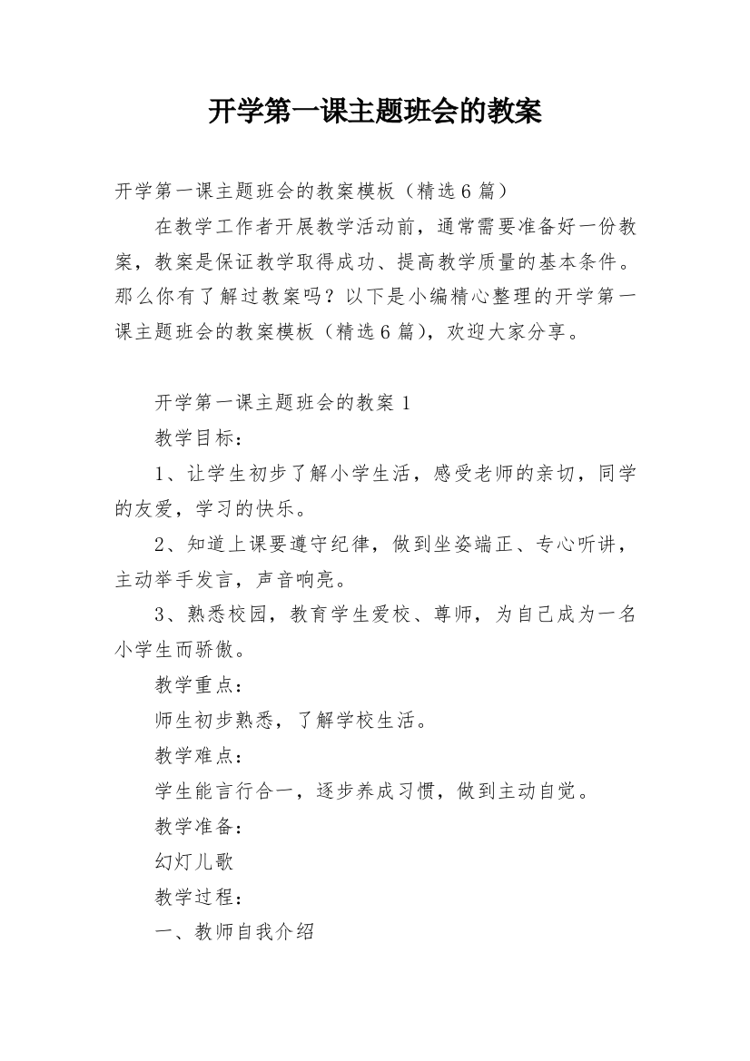 开学第一课主题班会的教案_17