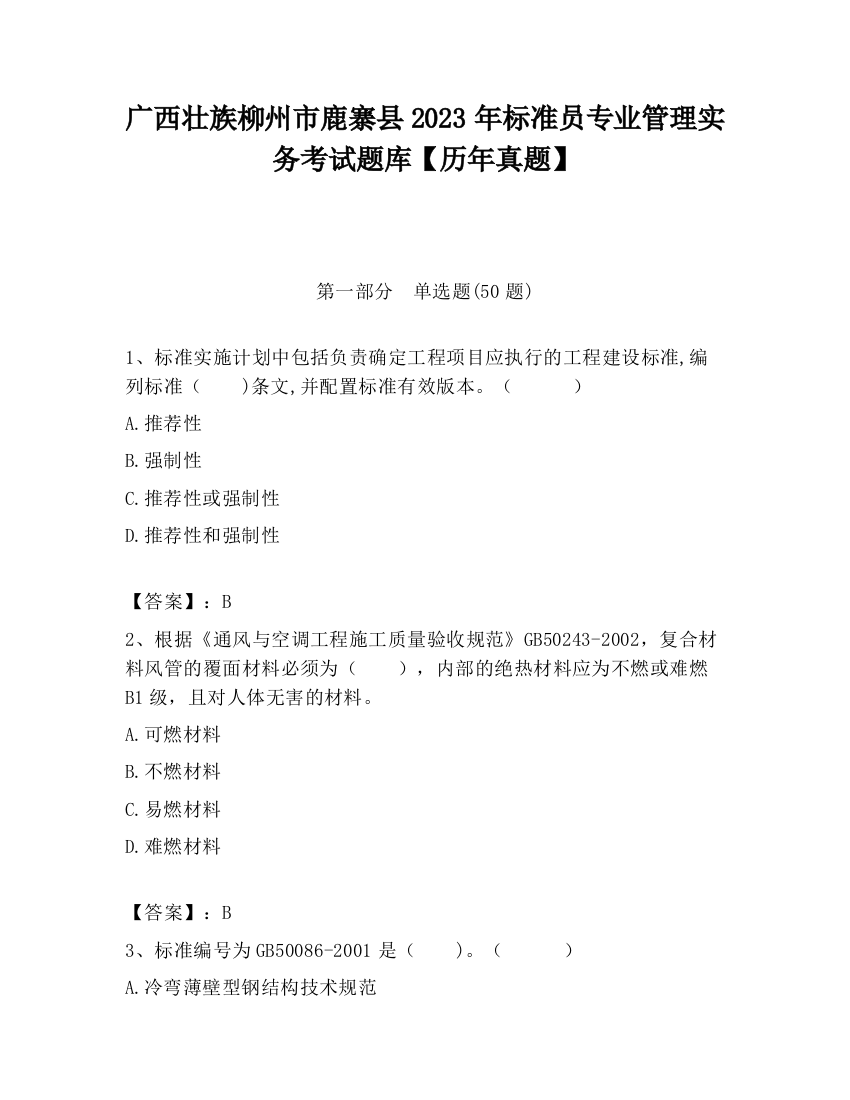 广西壮族柳州市鹿寨县2023年标准员专业管理实务考试题库【历年真题】