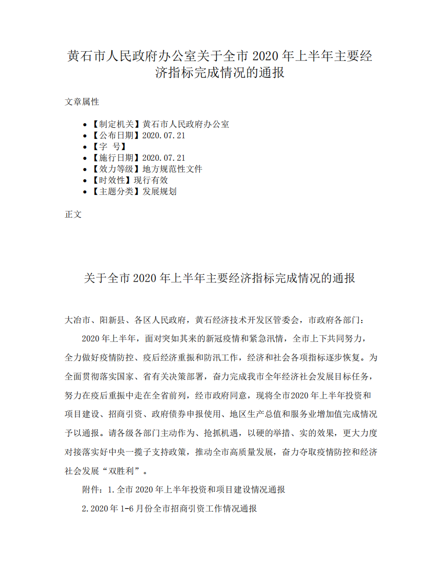 黄石市人民政府办公室关于全市2020年上半年主要经济指标完成情况的通报精品