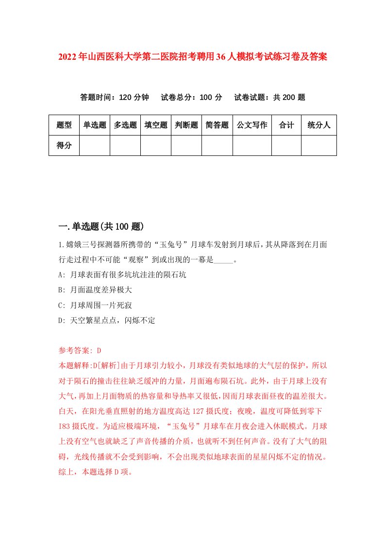 2022年山西医科大学第二医院招考聘用36人模拟考试练习卷及答案第2卷