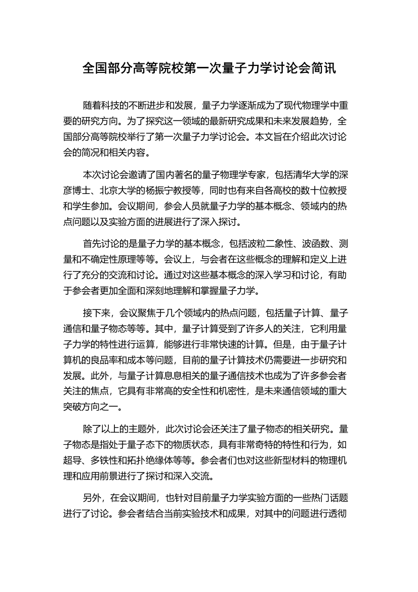 全国部分高等院校第一次量子力学讨论会简讯