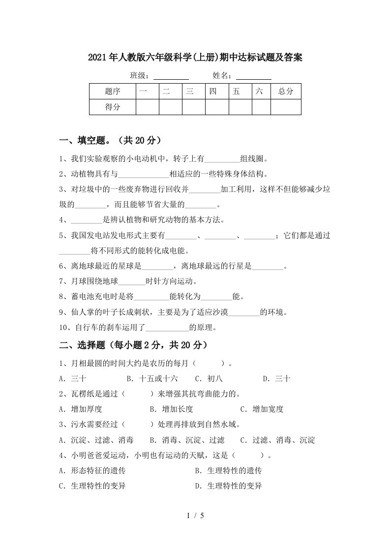 2021年人教版六年级科学上册期中达标试题及答案